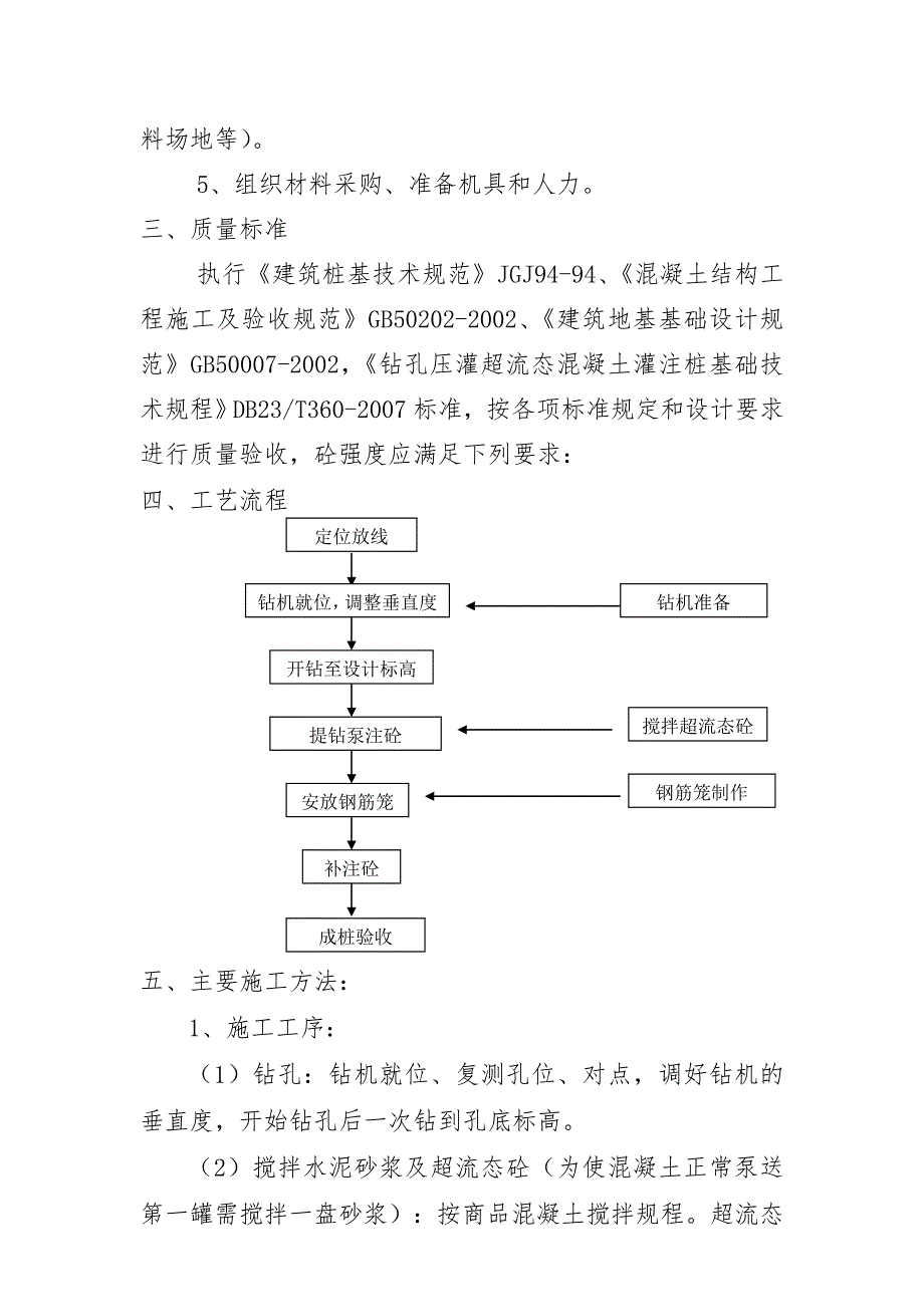 住宅小区超流态混凝土灌注桩施工工艺.doc_第3页