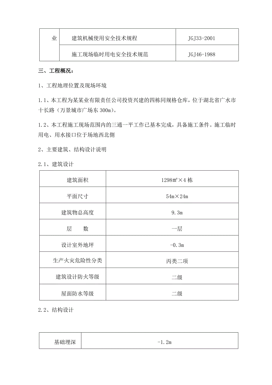 仓库施工组织设计1.doc_第2页