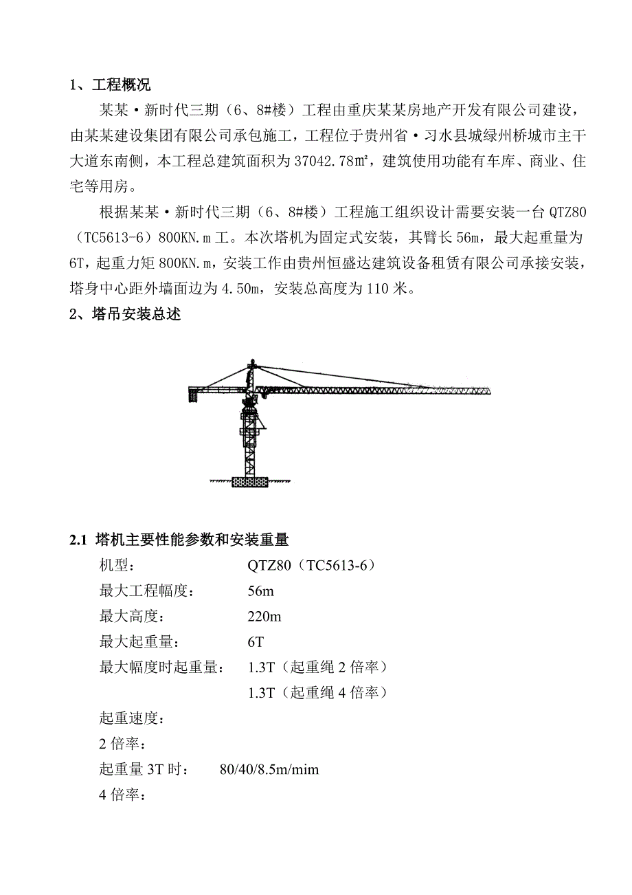 住宅楼塔吊安装施工方案#贵州#塔吊节点图.doc_第1页