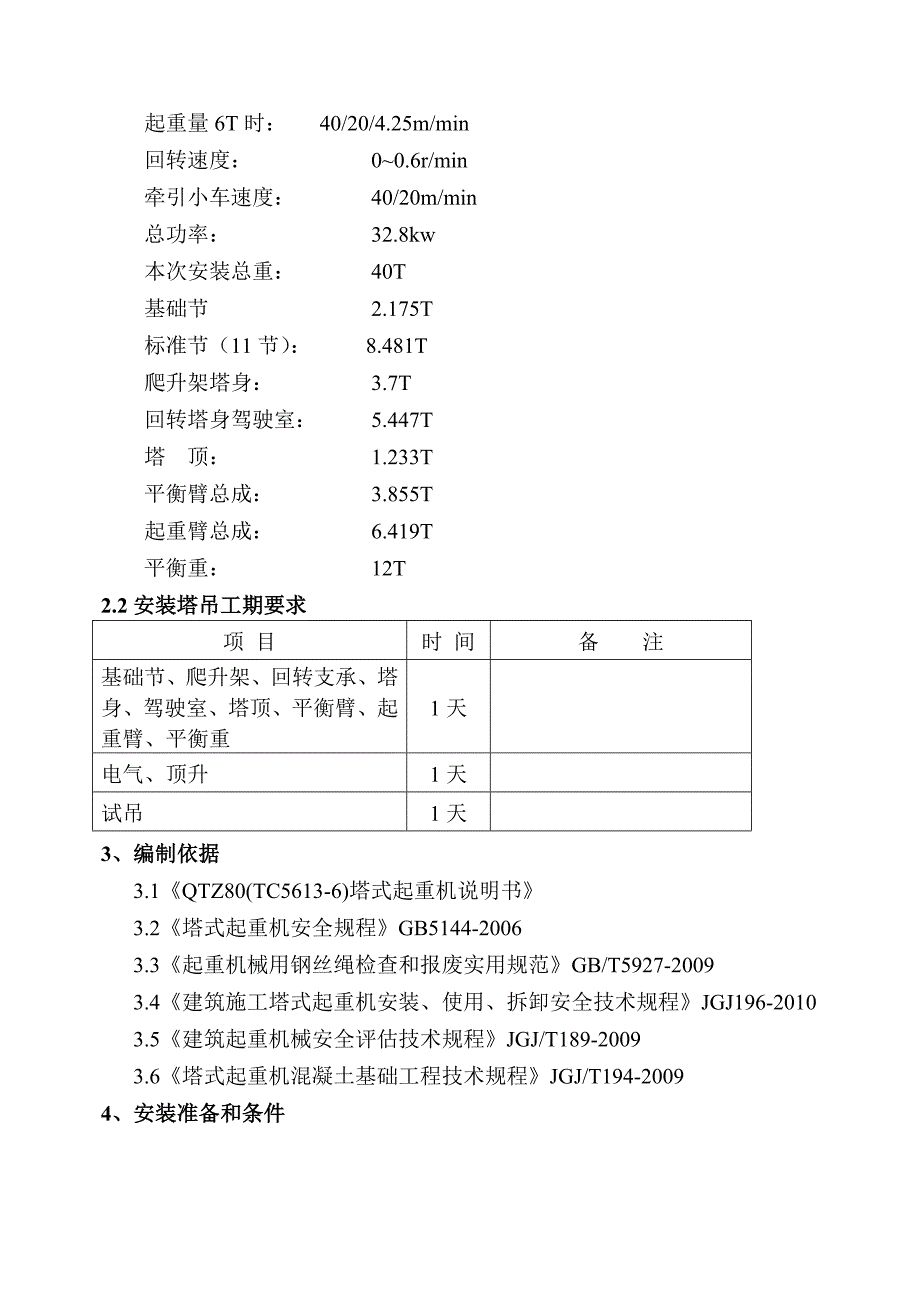 住宅楼塔吊安装施工方案#贵州#塔吊节点图.doc_第2页