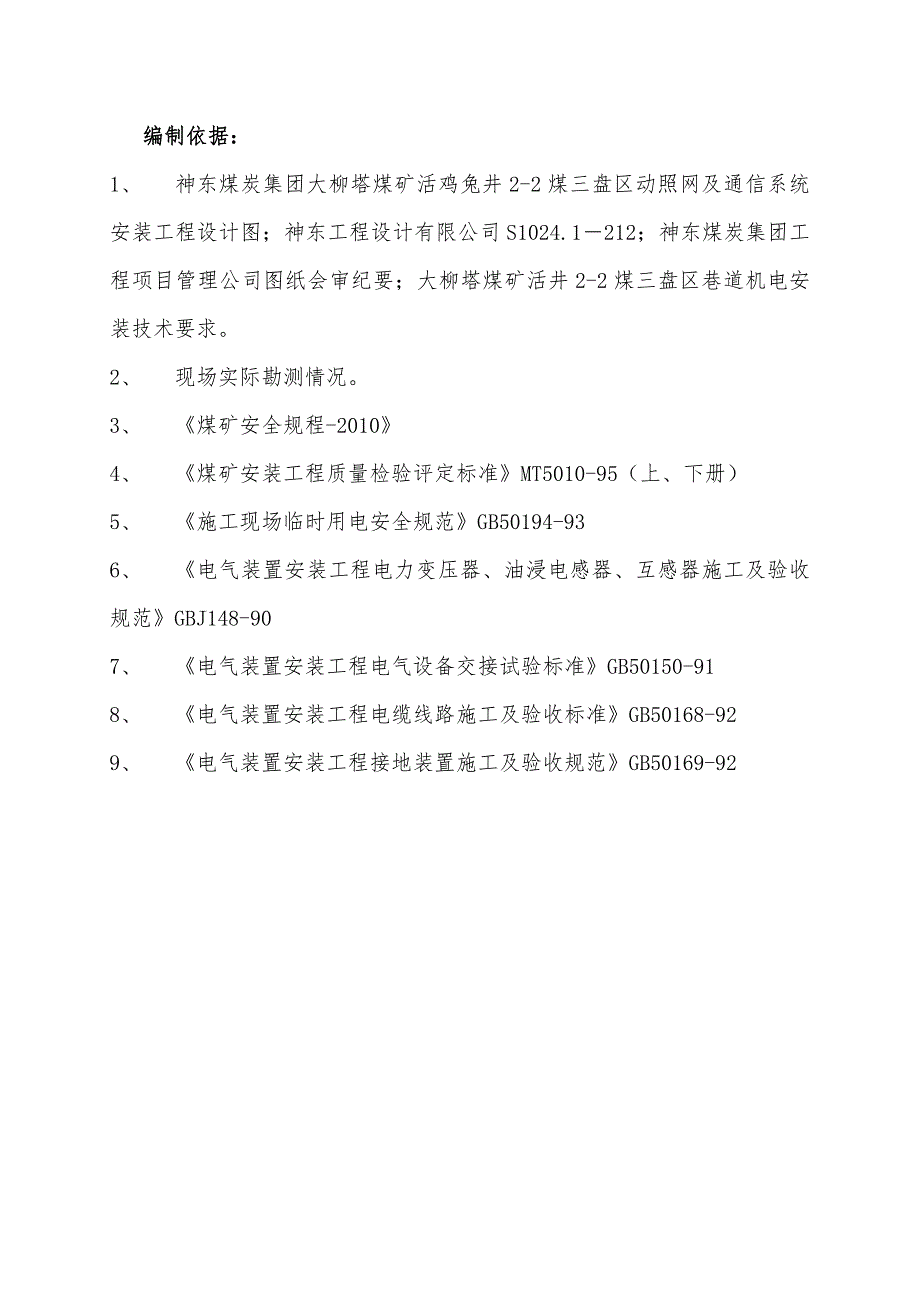 井下动照网管路变电所施工组织设计(最新).doc_第2页