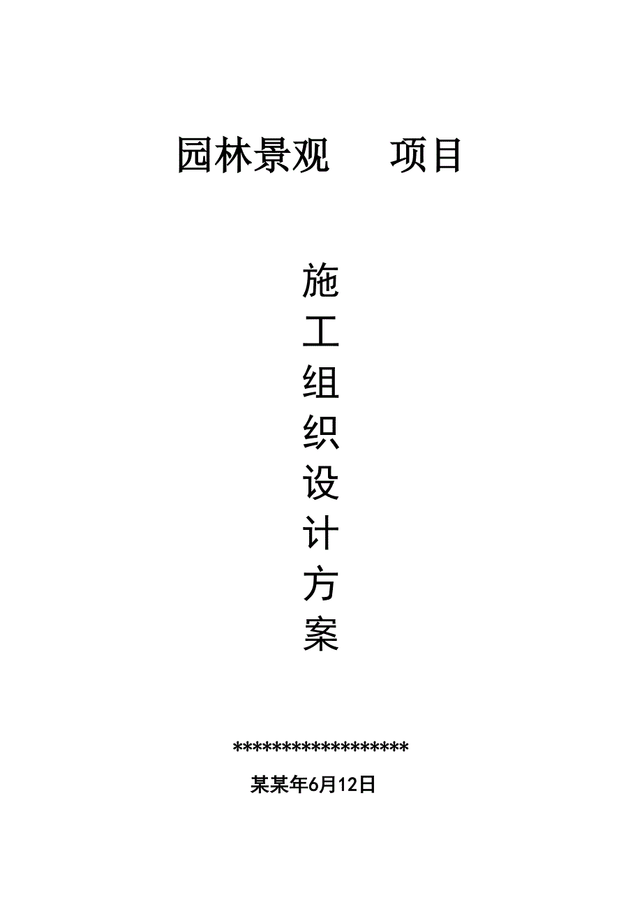 住宅小区园林景观工程施工方案#江西.doc_第1页