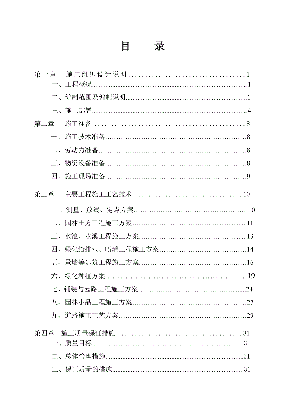 住宅小区园林景观工程施工方案#江西.doc_第2页