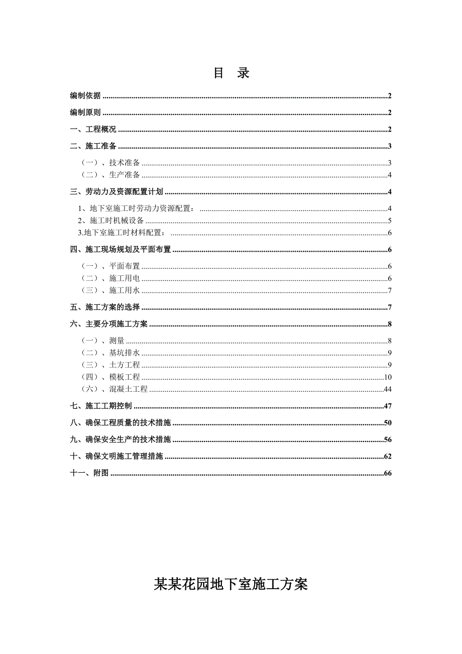 住宅楼地下室施工方案2.doc_第1页