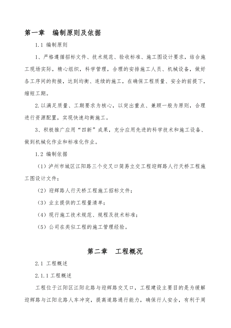 人行天桥施工组织设计人行钢箱梁实施性施工组织设计.doc_第2页