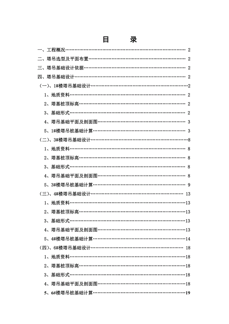 住宅楼塔吊基础施工方案7.doc_第1页