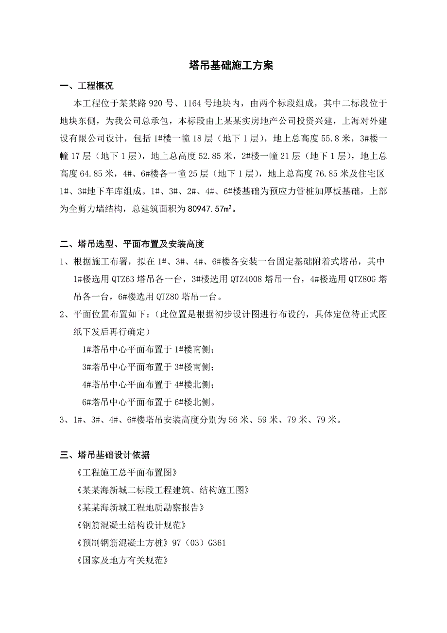 住宅楼塔吊基础施工方案7.doc_第2页