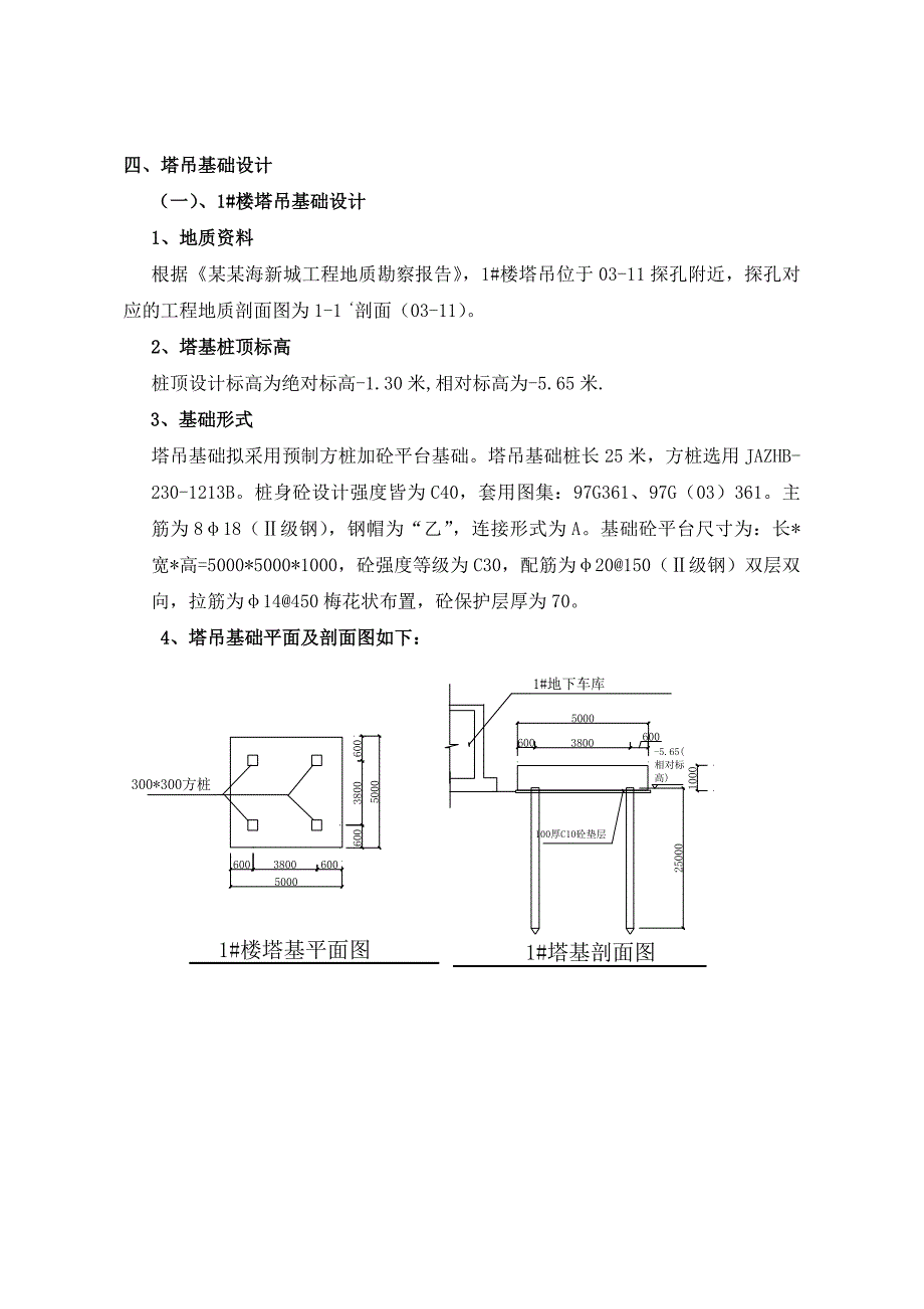 住宅楼塔吊基础施工方案7.doc_第3页