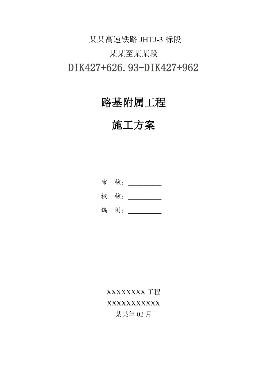 京沪高速铁路隧道进口路基附属工程施工方案.doc_第1页