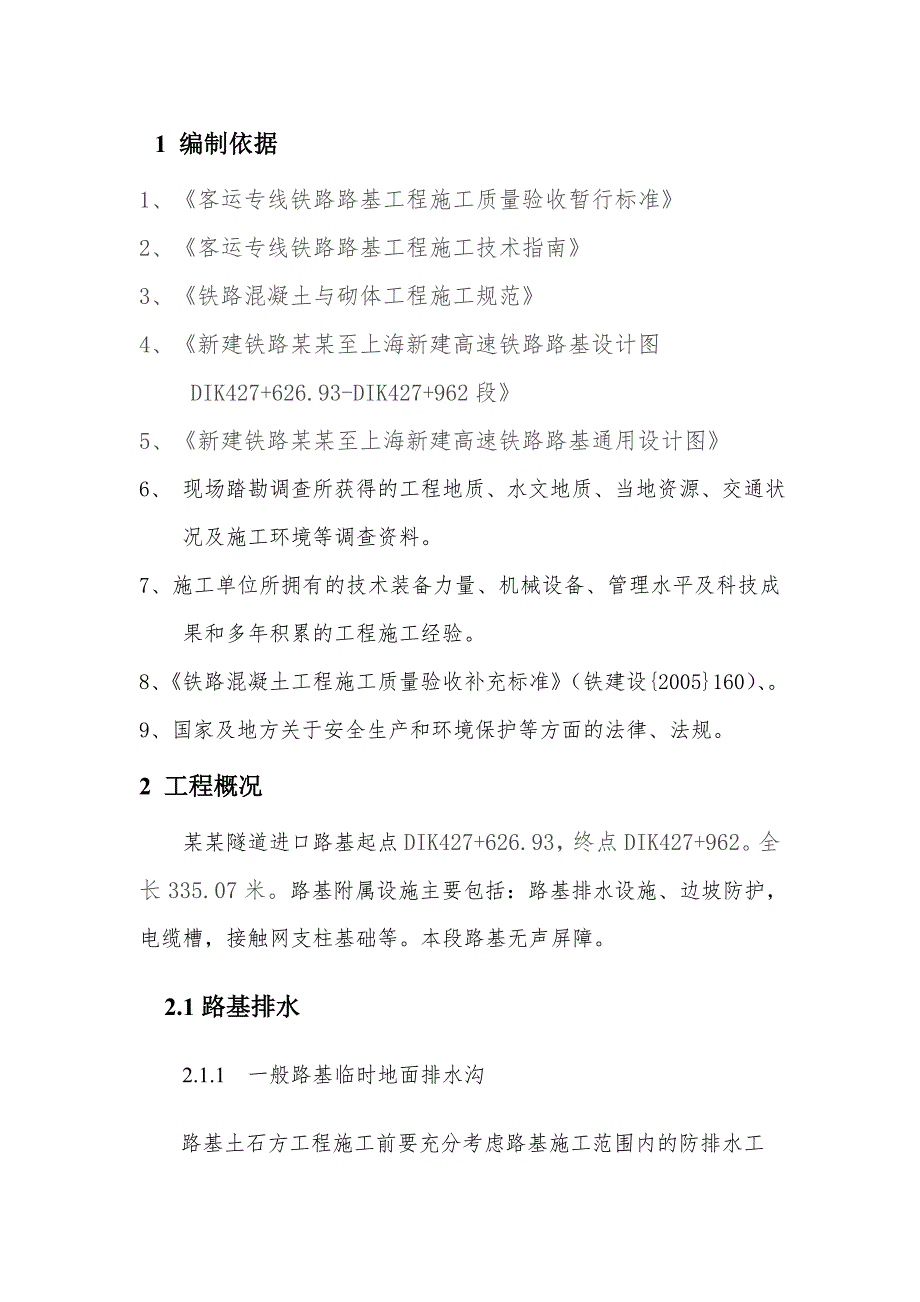 京沪高速铁路隧道进口路基附属工程施工方案.doc_第2页