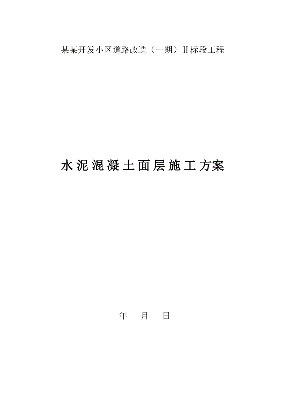 住宅区道路改造工程混凝土路面施工方案#广西.doc_第1页