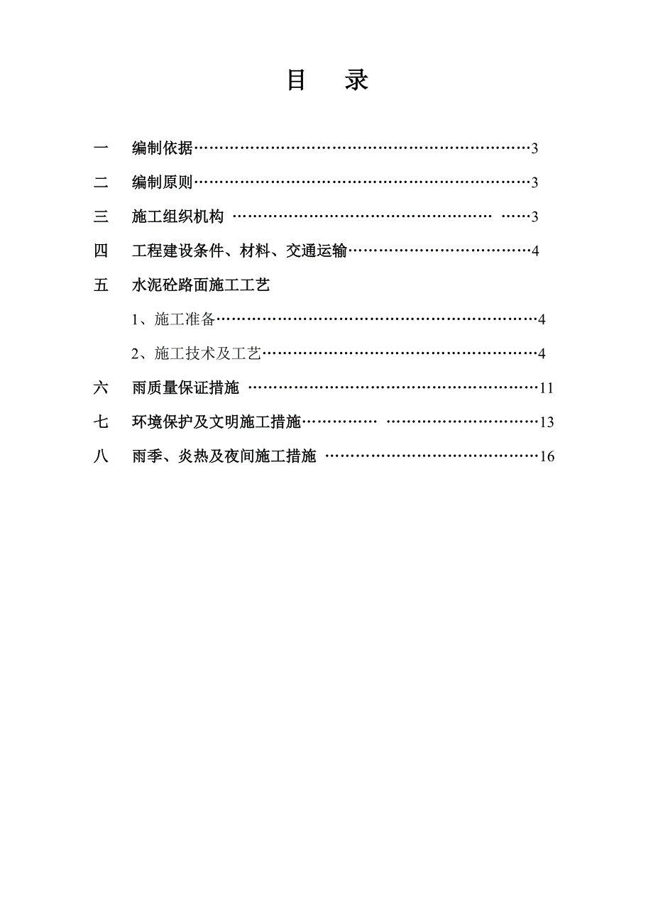 住宅区道路改造工程混凝土路面施工方案#广西.doc_第2页