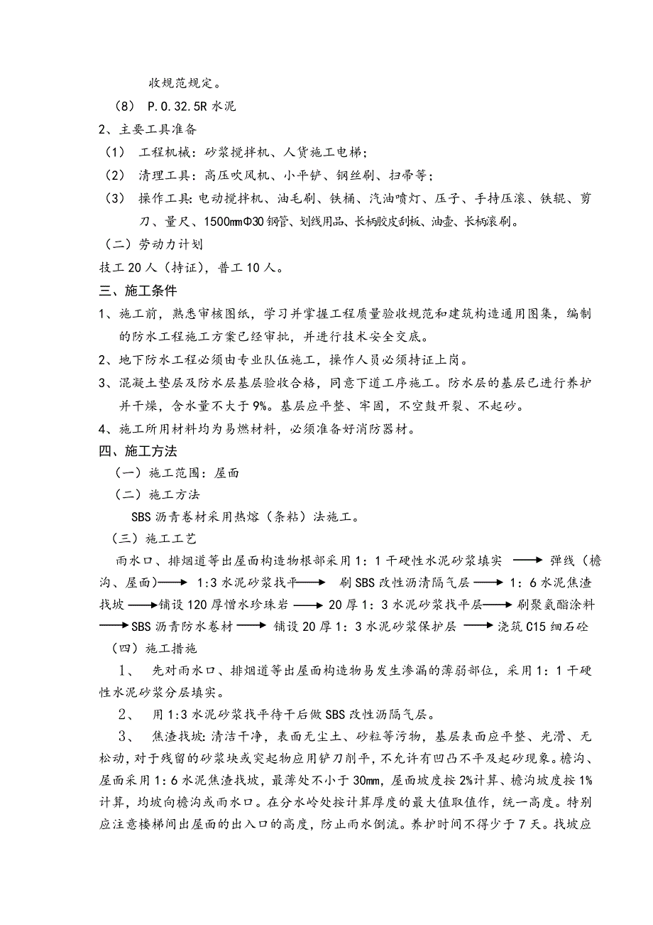 住宅楼屋面卷材防水施工交底.doc_第2页