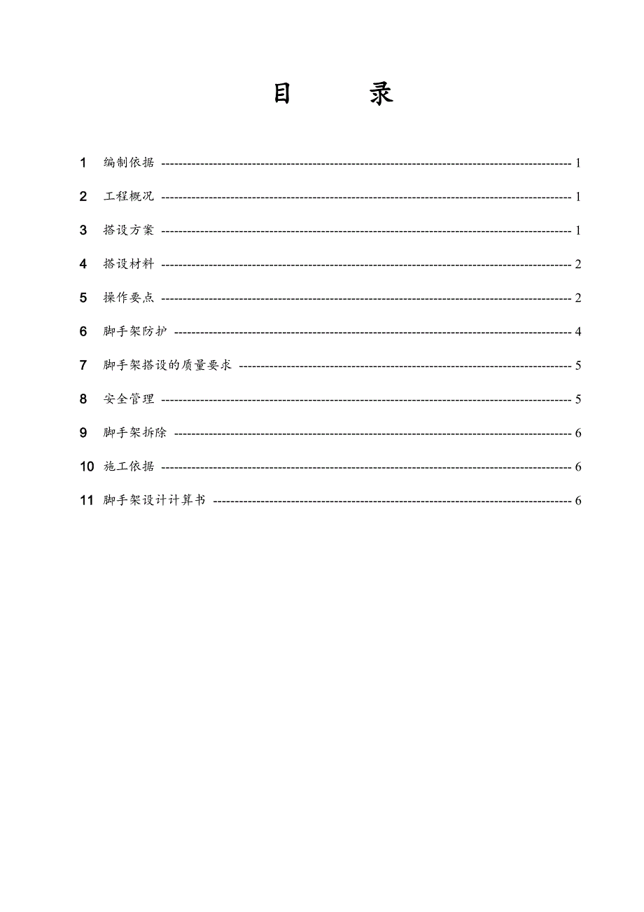 住宅楼外脚手架搭设施工方案.doc_第2页