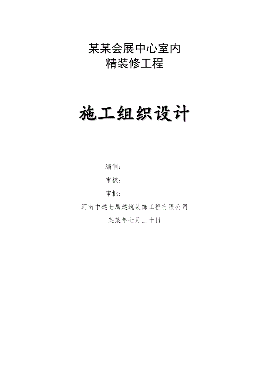 会展中心室内精装修工程施工组织设计河南高档装饰附示意图框架结构.doc_第1页