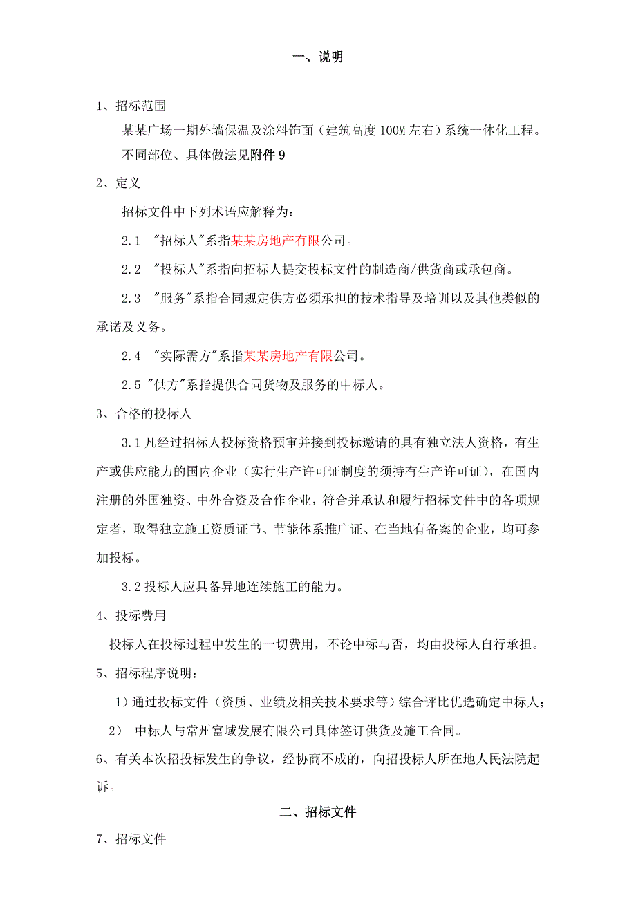 住宅外墙保温与涂料一体化施工招标文件.doc_第2页