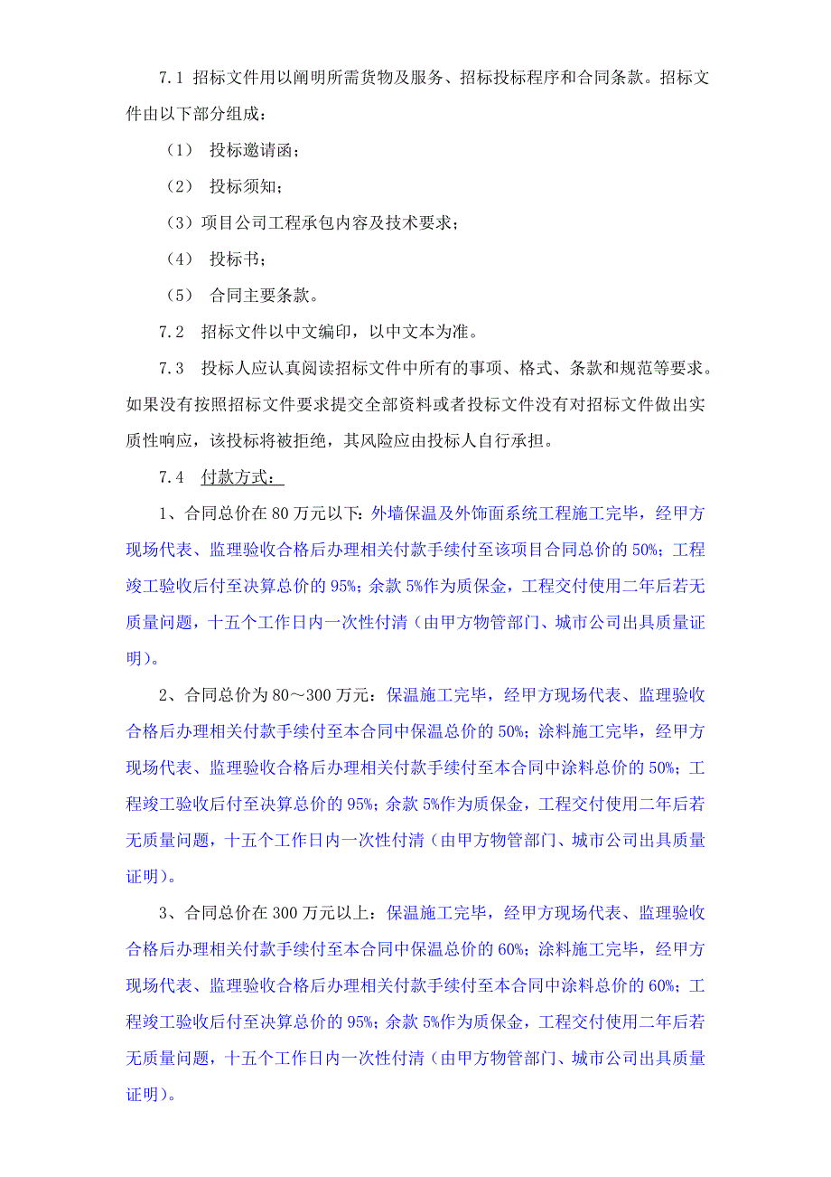 住宅外墙保温与涂料一体化施工招标文件.doc_第3页