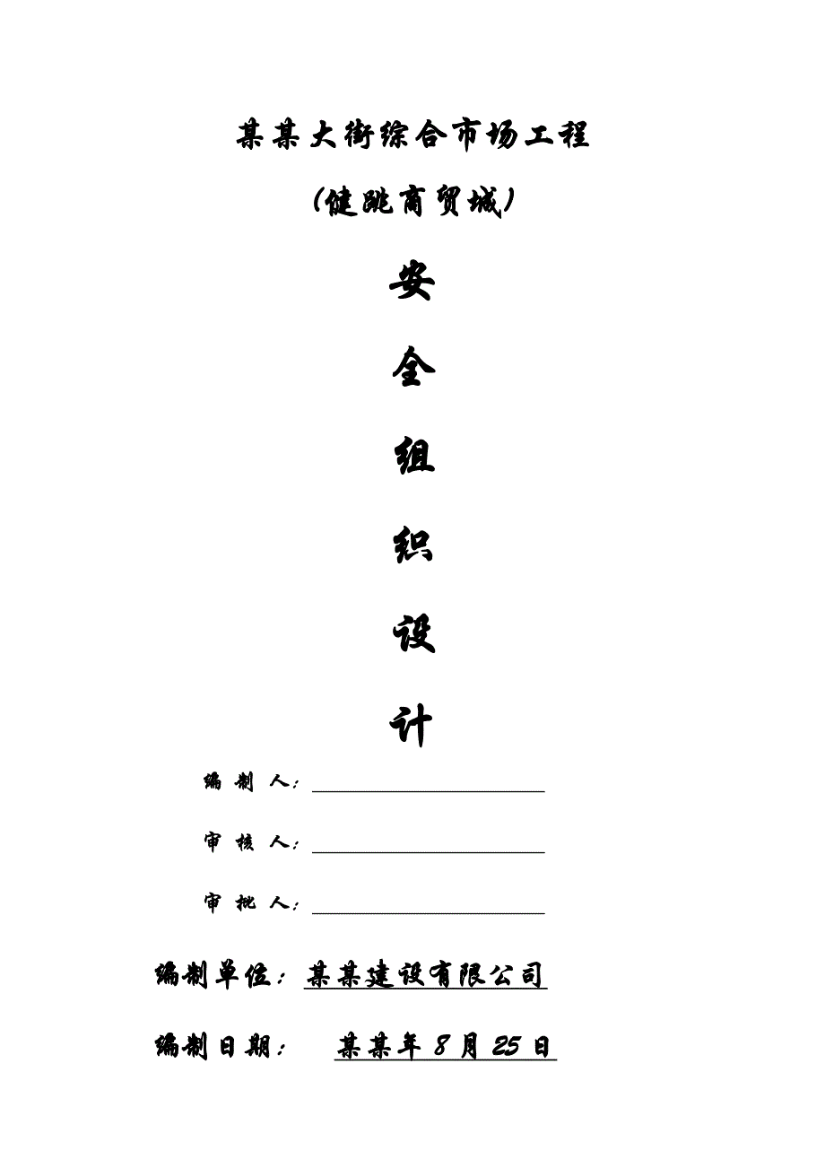 健跳镇南大街综合市场工程安全施工组织设计1.doc_第1页