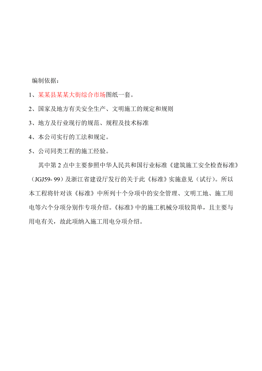 健跳镇南大街综合市场工程安全施工组织设计1.doc_第3页