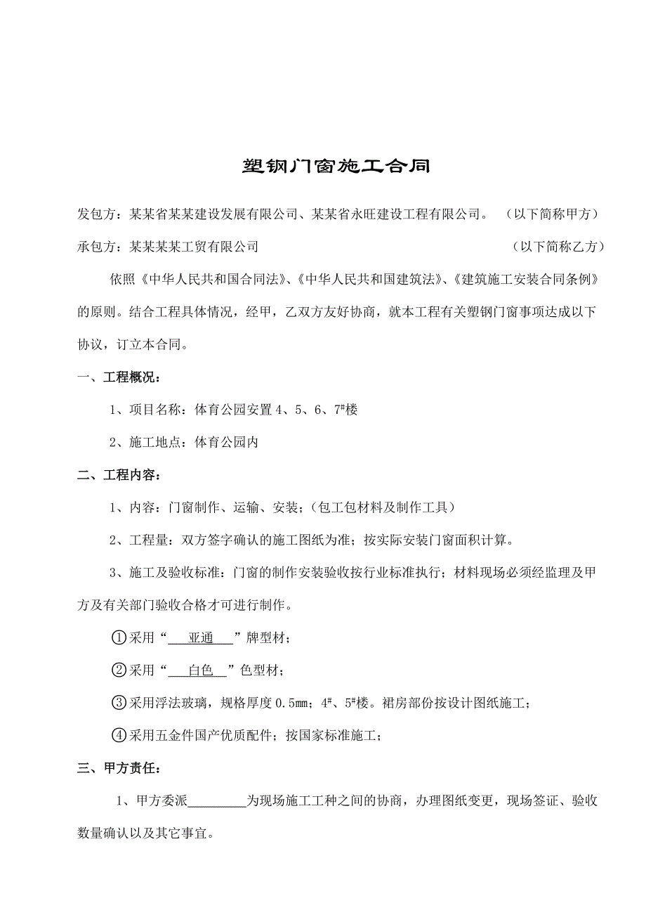 体育公园安置楼塑钢门窗施工合同.doc_第1页