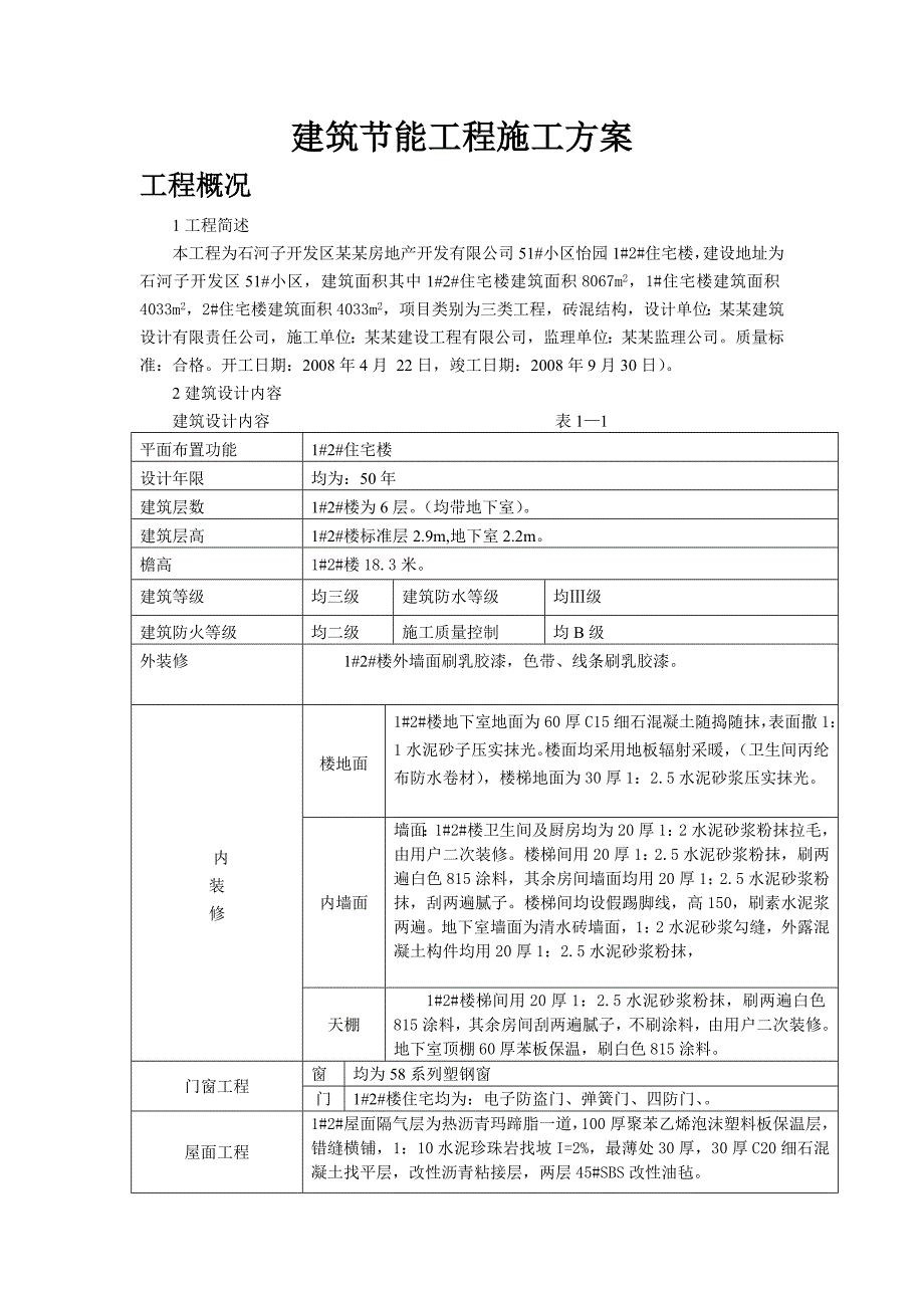 住宅楼建筑节能工程施工方案1.doc_第1页