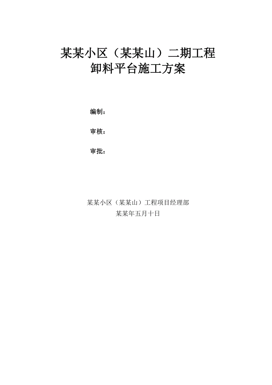 佳裕小区（铂悦山）卸料平台施工方案.doc_第1页