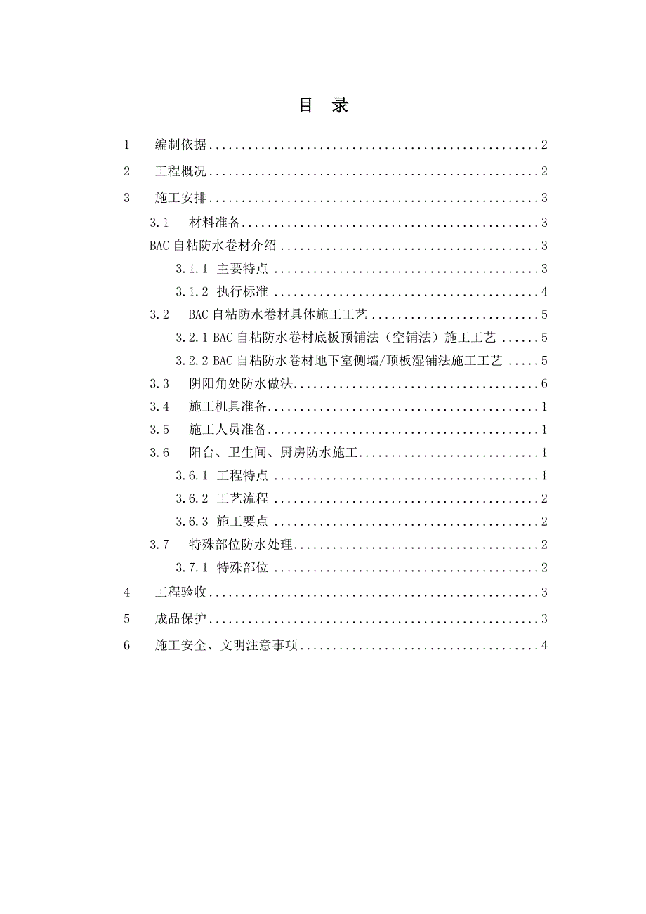 保障性住房防水专项施工方案.doc_第2页