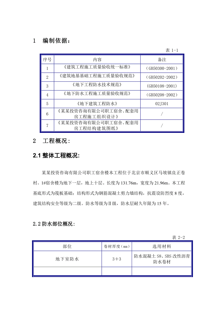 公司职工宿舍、配套用房工程1#楼地下防水施工方案.doc_第2页