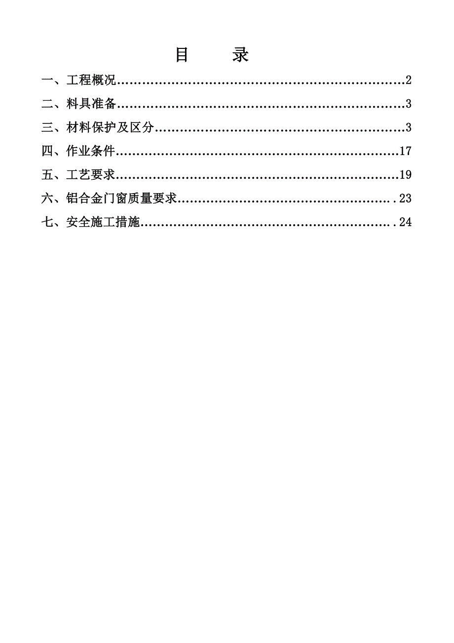 保山市甸河玉湾项目铝合金门窗安装施工方案.doc_第2页