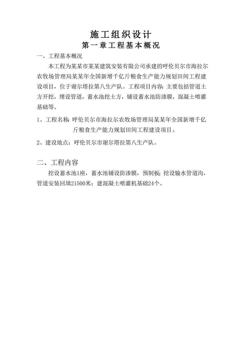 全国新增千亿斤粮食生产能力规划田间工程建设项目施工组织设计.doc_第1页