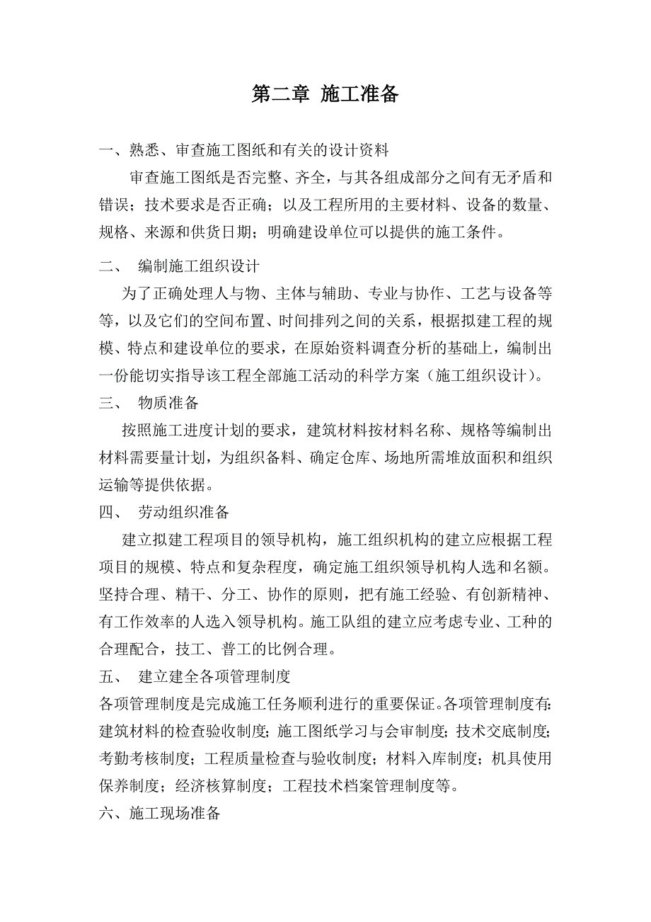 全国新增千亿斤粮食生产能力规划田间工程建设项目施工组织设计.doc_第2页