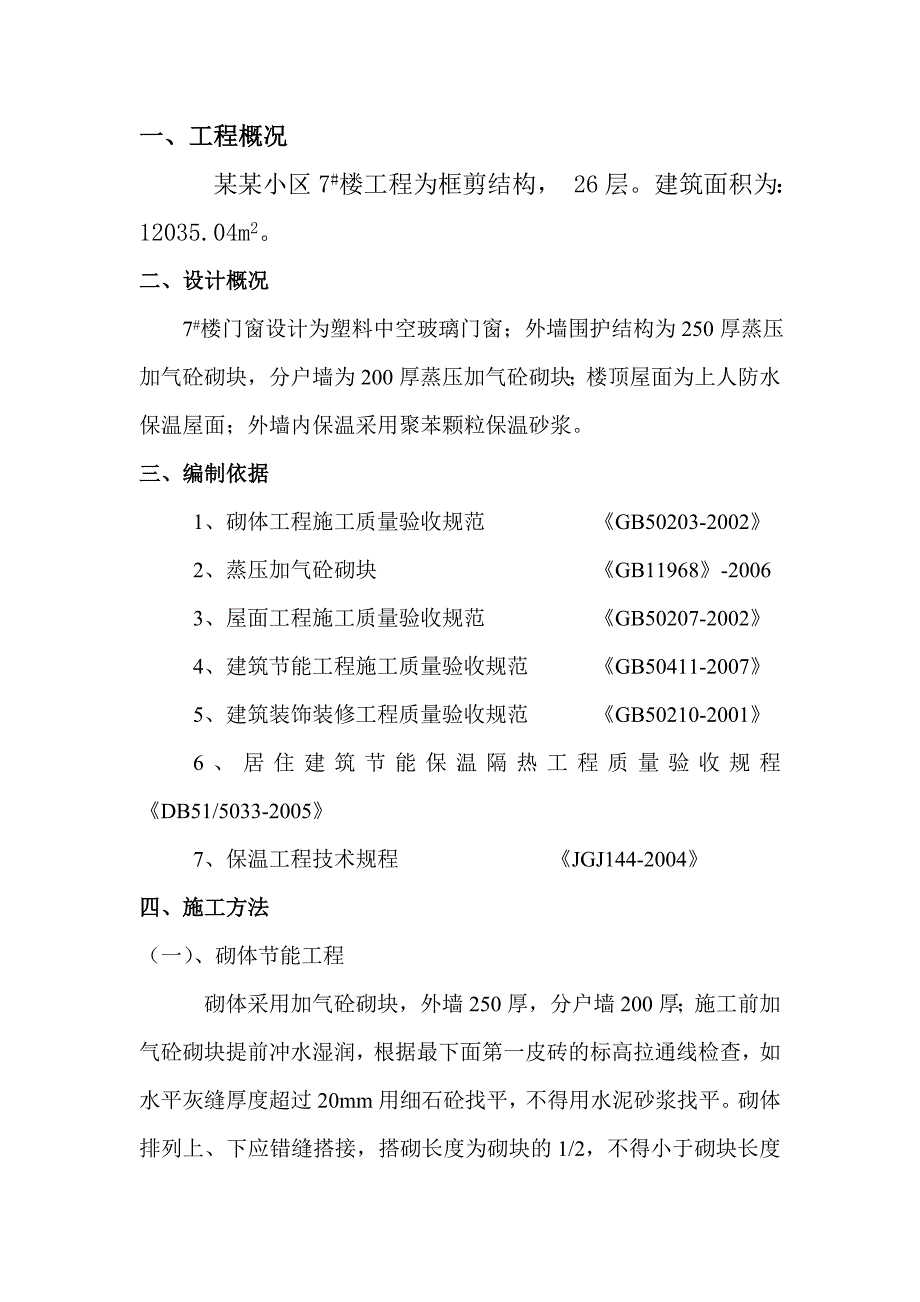 住宅楼建筑节能专项施工方案3.doc_第2页