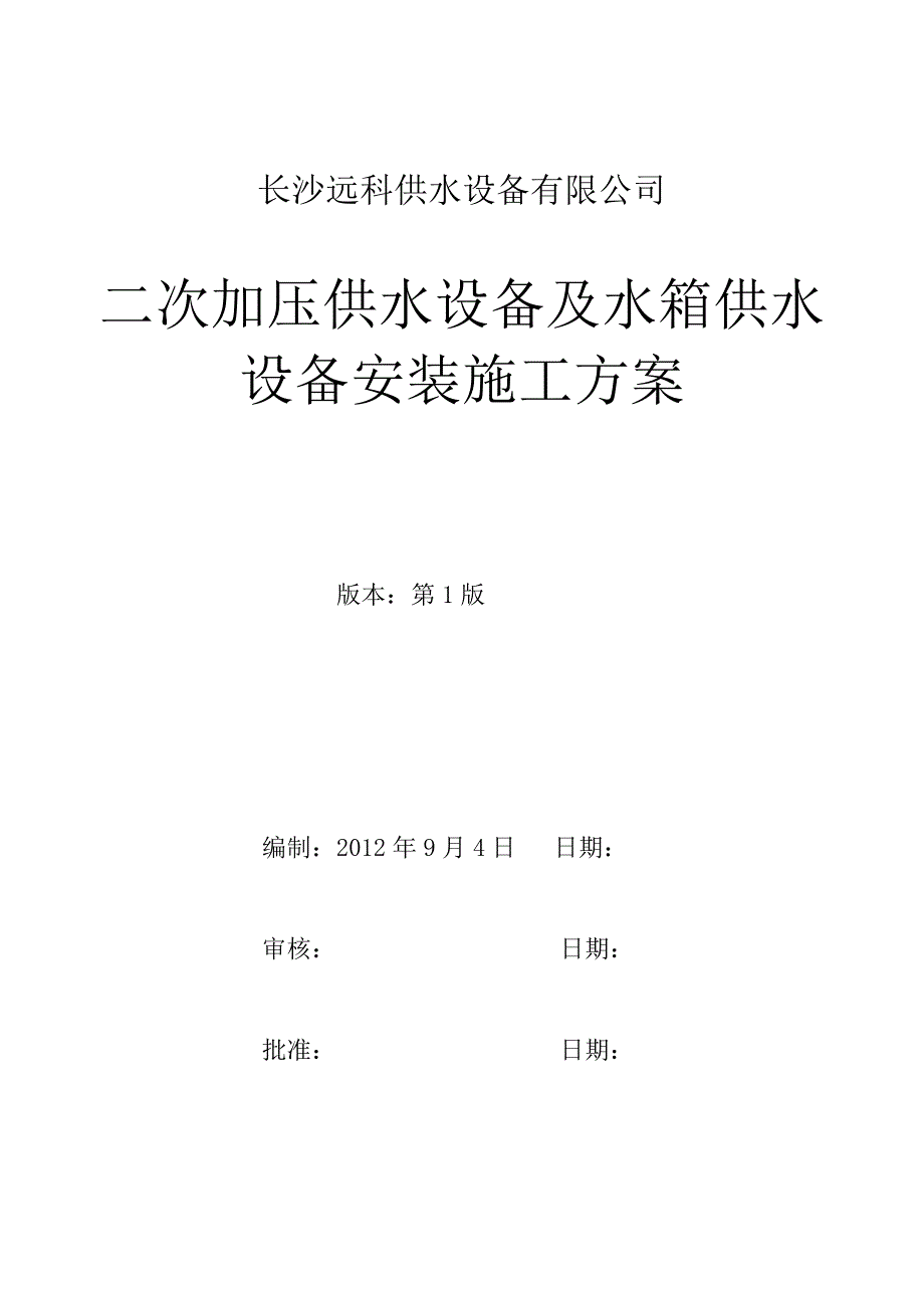 供水设备公司二次加压供水设备及水箱供水设备安装施工方案.doc_第1页