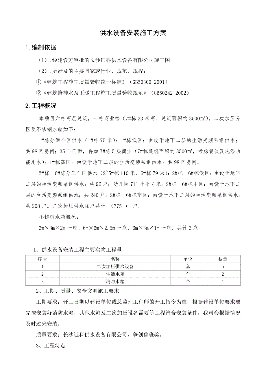 供水设备公司二次加压供水设备及水箱供水设备安装施工方案.doc_第3页