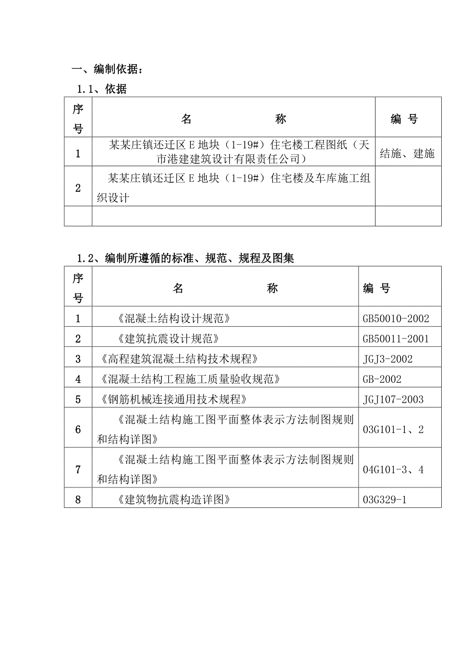 住宅楼钢筋工程施工方案#天津#剪力墙结构#施工方法#保证措施.doc_第2页