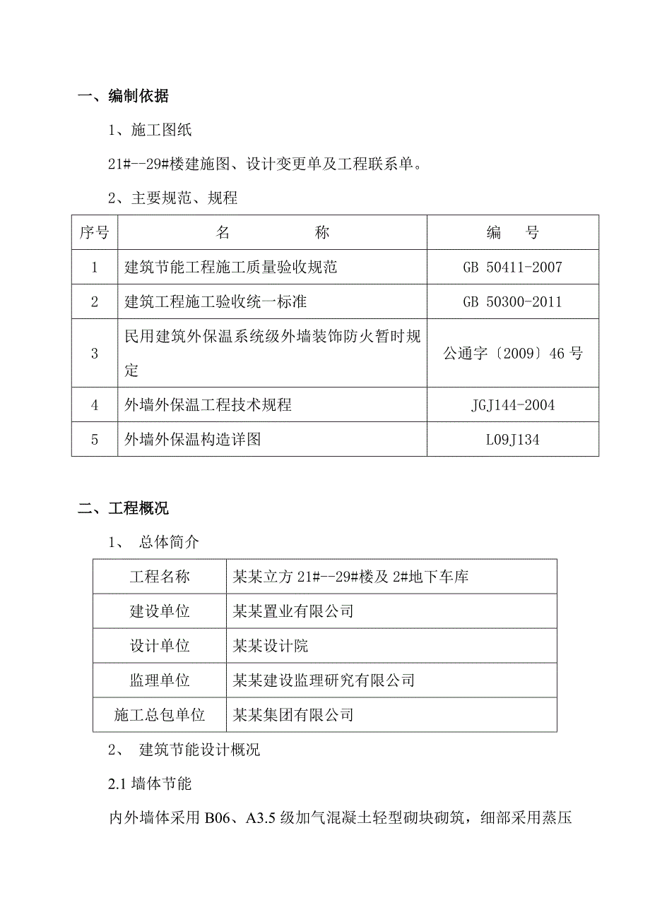 住宅楼节能专项施工方案#山东.doc_第2页