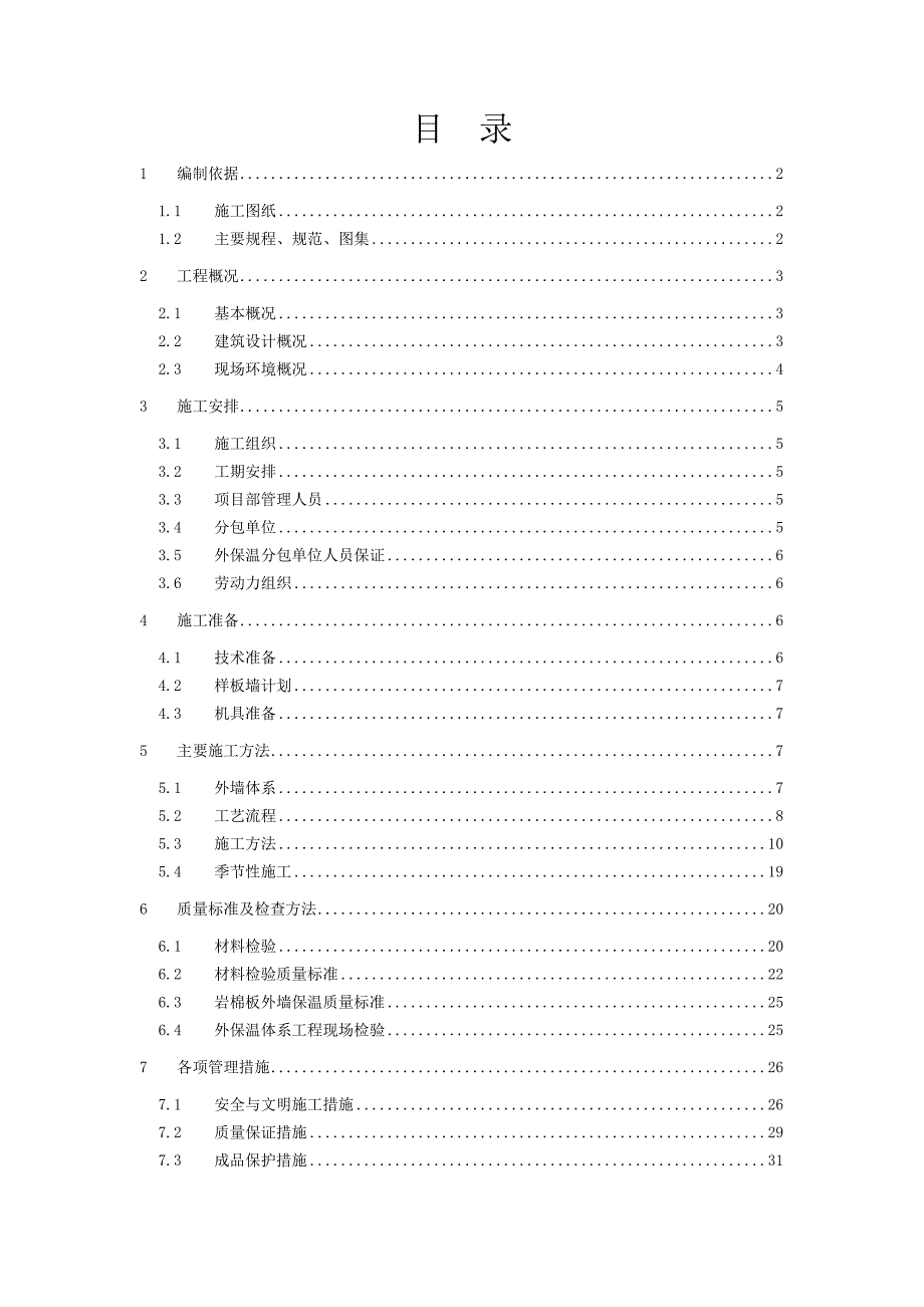 住宅楼岩棉外保温施工方案北京.doc_第1页