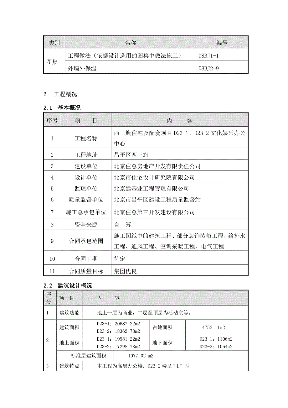 住宅楼岩棉外保温施工方案北京.doc_第3页