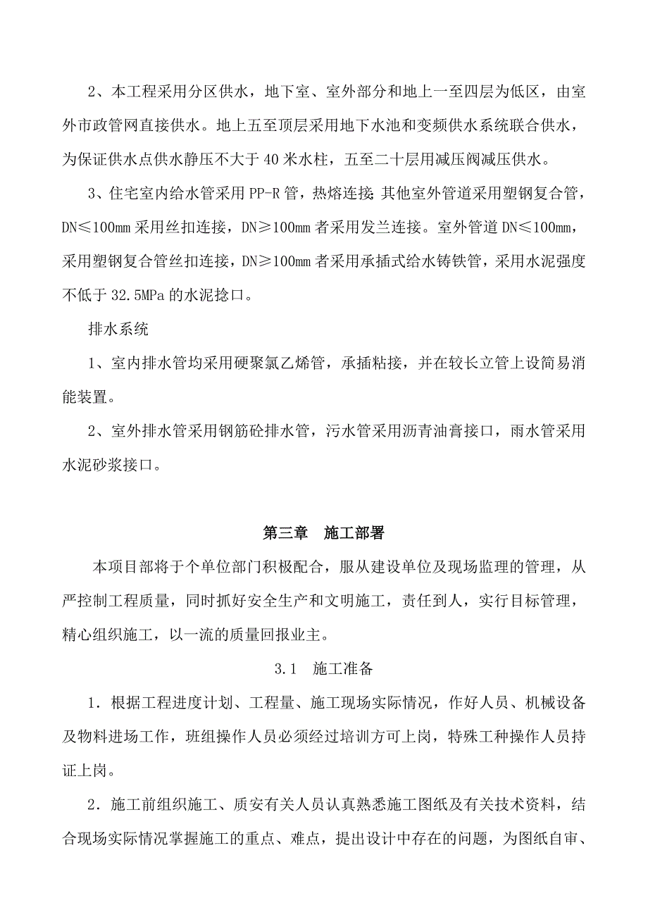 住宅楼给排水安装工程施工组织设计#内蒙古#剪力墙结构#管道安装.doc_第2页