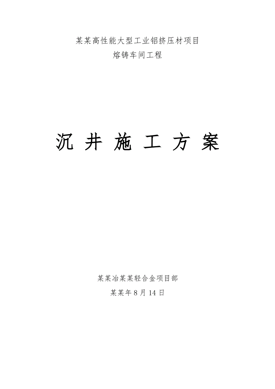 兖矿熔铸车间50吨铸造机沉井施工方案.doc_第1页