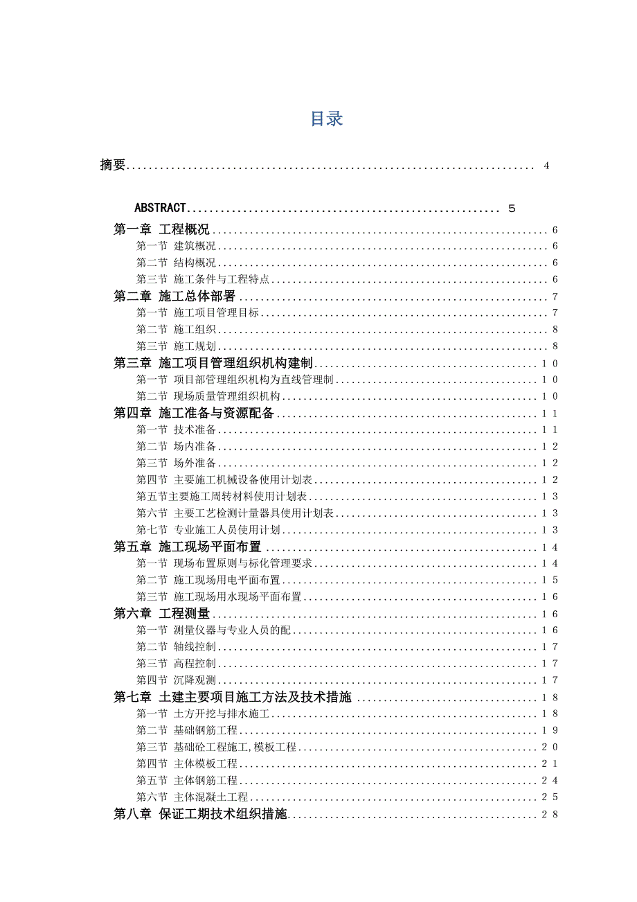 住宅楼施工组织设计（大学本科毕业论文） .doc_第1页