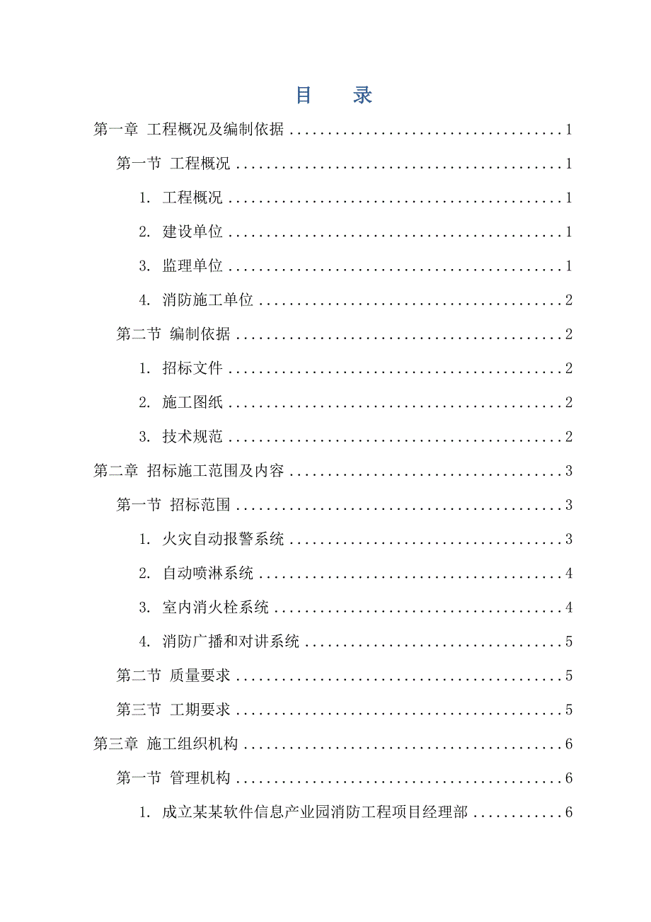 信源消防工程施工组织设计.doc_第1页