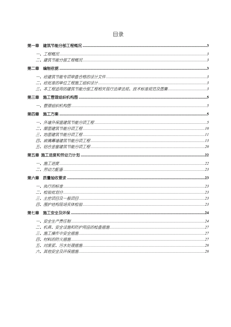 住宅楼建筑节能分部工程施工方案#江苏省#工艺图.doc_第2页