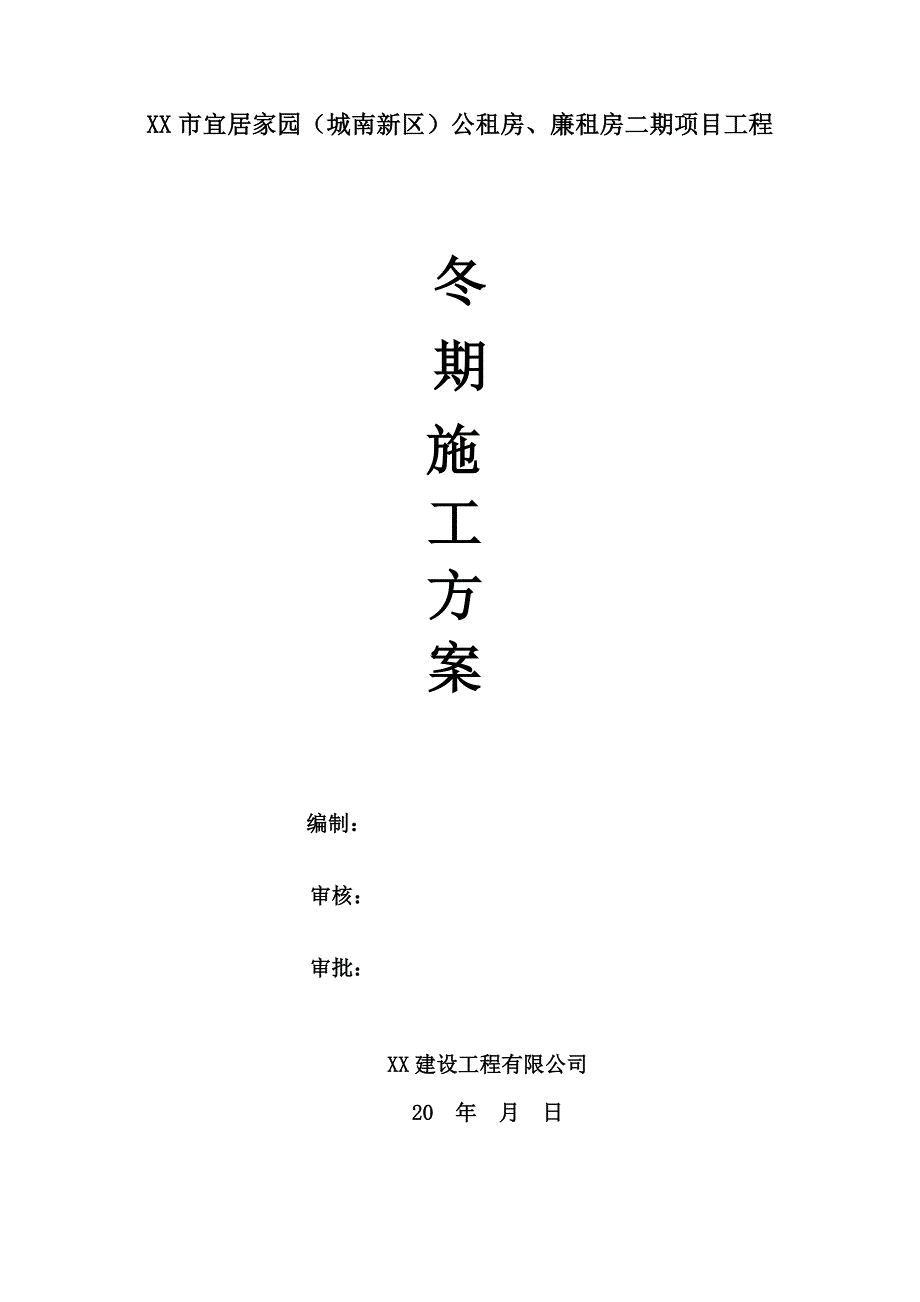 公租房、廉租房二期项目工程冬季施工方案.doc_第1页