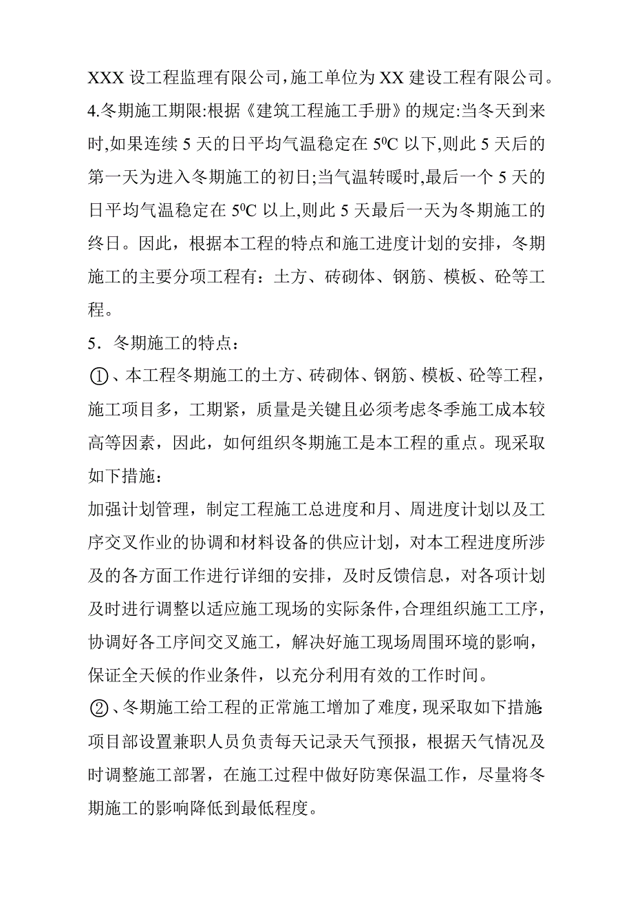 公租房、廉租房二期项目工程冬季施工方案.doc_第3页