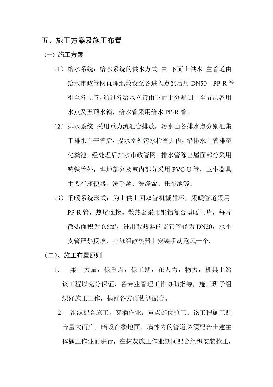 公司办公楼水暖设施施工组织设计方案.doc_第2页