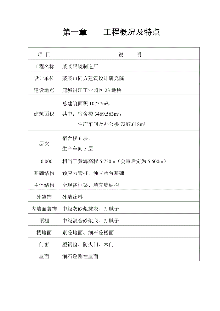 光大眼镜厂厂房、办公、宿舍楼工程施工组织设计.doc_第3页