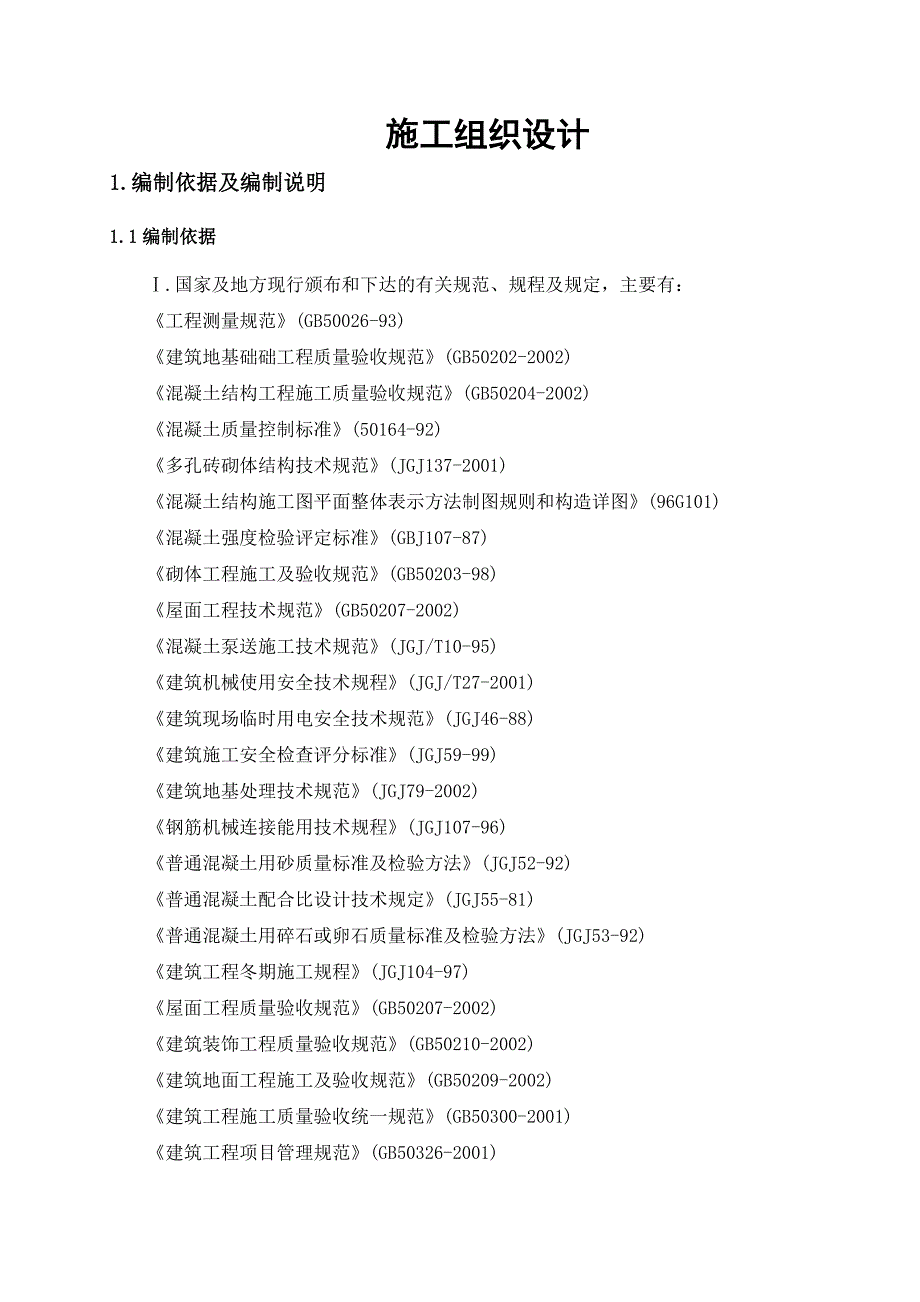 八层德兴住宅楼施工组织设计.doc_第1页