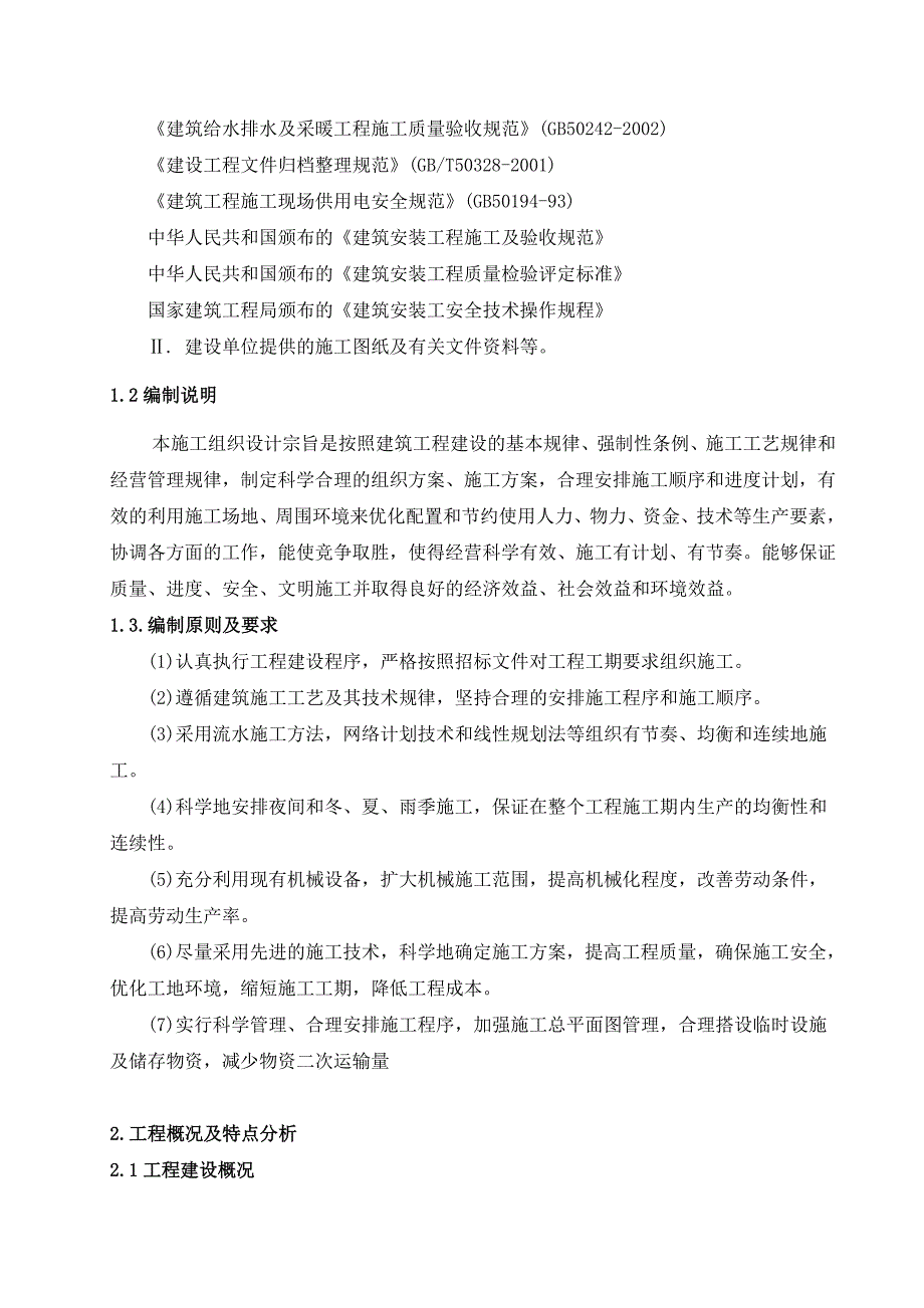 八层德兴住宅楼施工组织设计.doc_第2页