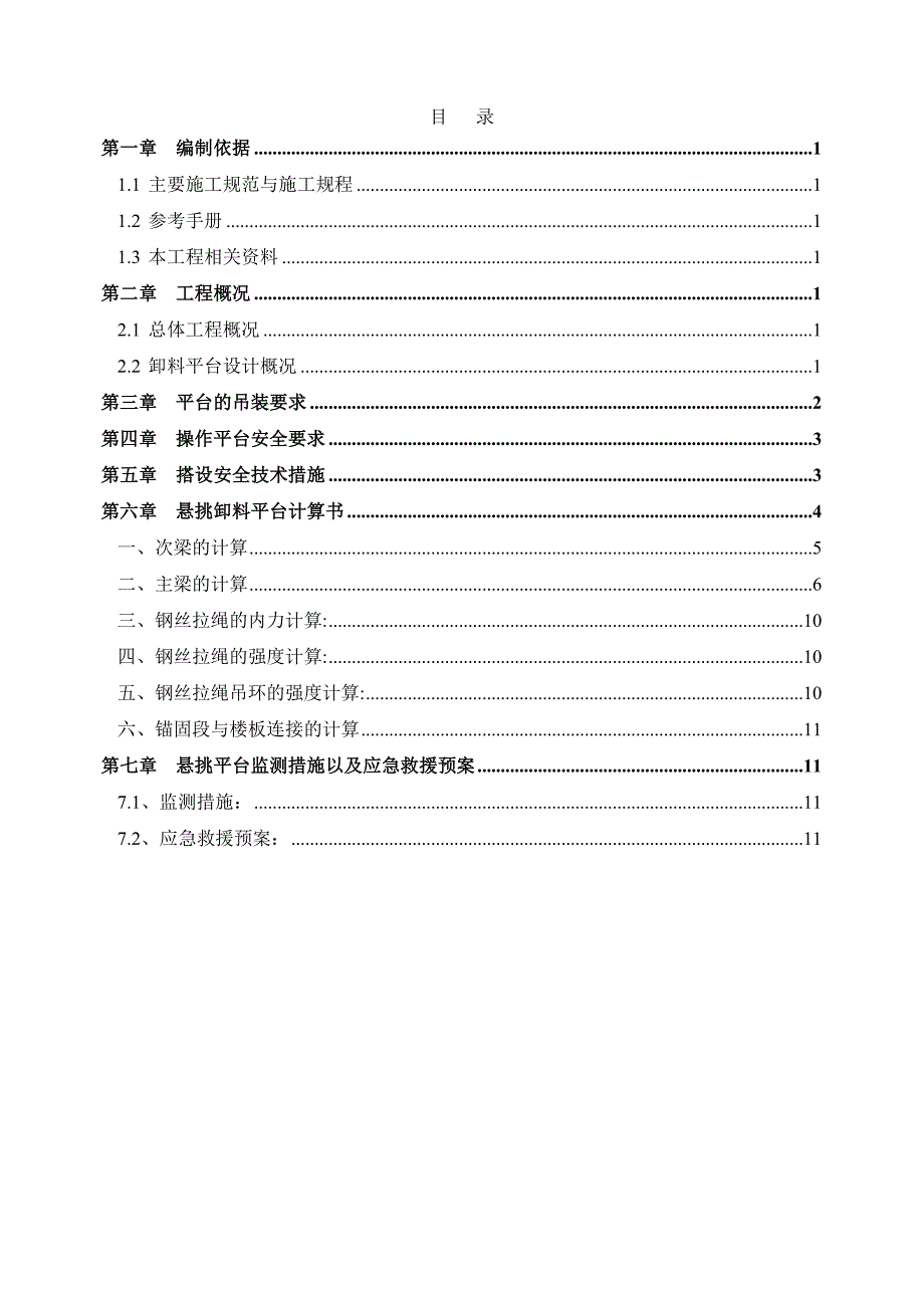 住宅楼悬挑卸料平台施工方案.doc_第1页